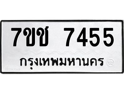 รับจองทะเบียนรถ 7455 หมวดใหม่ 7ขช 7455 ทะเบียนมงคล ผลรวมดี 32