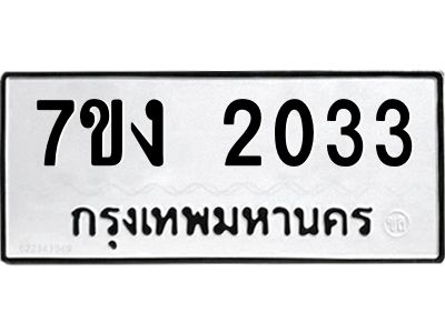รับจองทะเบียนรถ 2033 หมวดใหม่ 7ขง 2033 ทะเบียนมงคล ผลรวมดี 19