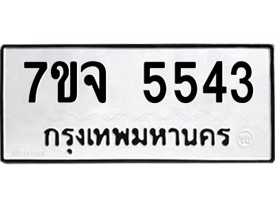 รับจองทะเบียนรถ 5543 หมวดใหม่ 7ขจ 5543 ทะเบียนมงคล ผลรวมดี 32