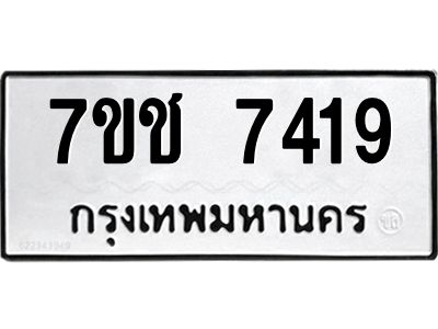 รับจองทะเบียนรถ 7419 หมวดใหม่ 7ขช 7419 ทะเบียนมงคล ผลรวมดี 32