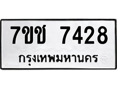 รับจองทะเบียนรถ 7428 หมวดใหม่ 7ขช 7428 ทะเบียนมงคล ผลรวมดี 32