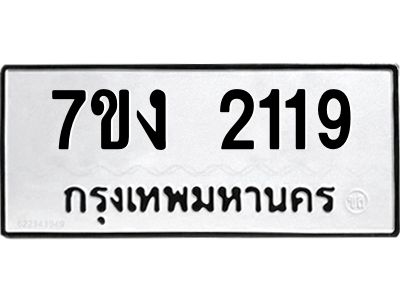 รับจองทะเบียนรถ 2119 หมวดใหม่ 7ขง 2119 ทะเบียนมงคล ผลรวมดี 24
