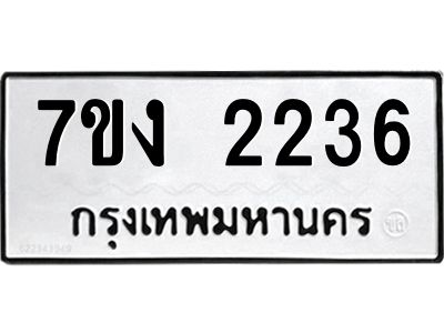 รับจองทะเบียนรถ 2236 หมวดใหม่ 7ขง 2236 ทะเบียนมงคล ผลรวมดี 24