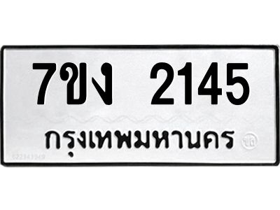 รับจองทะเบียนรถ 2145 หมวดใหม่ 7ขง 2145 ทะเบียนมงคล ผลรวมดี 23
