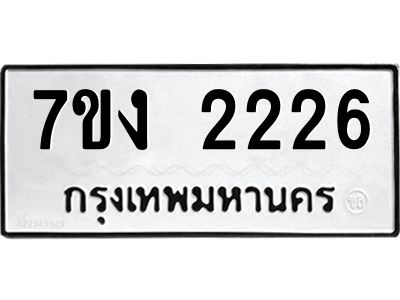 รับจองทะเบียนรถ 2226 หมวดใหม่ 7ขง 2226 ทะเบียนมงคล ผลรวมดี 23