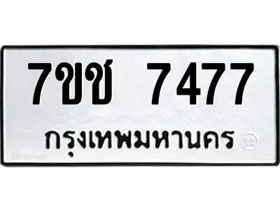 รับจองทะเบียนรถ 7477 หมวดใหม่ 7ขช 7477 ทะเบียนมงคล ผลรวมดี 36