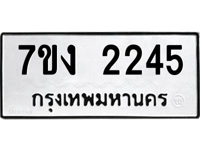 รับจองทะเบียนรถ 2254 หมวดใหม่ 7ขง 2254 ทะเบียนมงคล ผลรวมดี 24