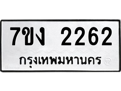รับจองทะเบียนรถ 2262 หมวดใหม่ 7ขง 2262 ทะเบียนมงคล ผลรวมดี 23