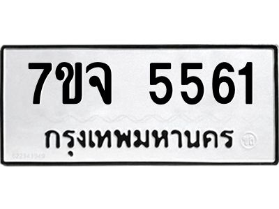 รับจองทะเบียนรถ 5561 หมวดใหม่ 7ขจ 5561 ทะเบียนมงคล ผลรวมดี 32