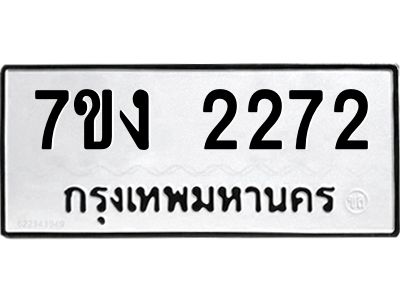 รับจองทะเบียนรถ 2272 หมวดใหม่ 7ขง 2272 ทะเบียนมงคล ผลรวมดี 24