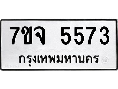 รับจองทะเบียนรถ 5573 หมวดใหม่ 7ขจ 5573 ทะเบียนมงคล ผลรวมดี 36