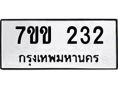 น.ป้ายทะเบียนรถ 7ขข 232 ทะเบียนมงคล  7ขข 232 จากกรมขนส่ง