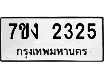 รับจองทะเบียนรถ 2325 หมวดใหม่ 7ขง 2325 ทะเบียนมงคล ผลรวมดี 23