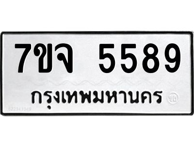 รับจองทะเบียนรถ 5589 หมวดใหม่ 7ขจ 5589 ทะเบียนมงคล ผลรวมดี 42