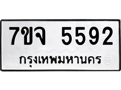รับจองทะเบียนรถ 5592 หมวดใหม่ 7ขจ 5592 ทะเบียนมงคล ผลรวมดี 36