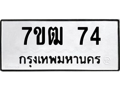 รับจองทะเบียนรถ 74 หมวดใหม่  7ขฒ 74 ทะเบียนมงคล  ผลรวมดี 23