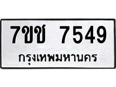 รับจองทะเบียนรถ 7549 หมวดใหม่ 7ขช 7549 ทะเบียนมงคล ผลรวมดี 36