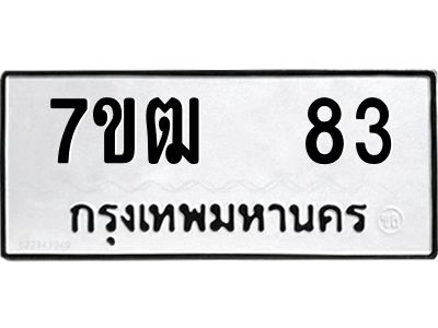 รับจองทะเบียนรถ 83 หมวดใหม่  7ขฒ 83 ทะเบียนมงคล  ผลรวมดี 23