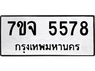 รับจองทะเบียนรถ 5578 หมวดใหม่ 7ขจ 5578 ทะเบียนมงคล ผลรวมดี 40