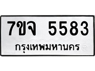 รับจองทะเบียนรถ 5583 หมวดใหม่ 7ขจ 5583 ทะเบียนมงคล ผลรวมดี 36