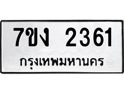 รับจองทะเบียนรถ 2361 หมวดใหม่ 7ขง 2361 ทะเบียนมงคล ผลรวมดี 23