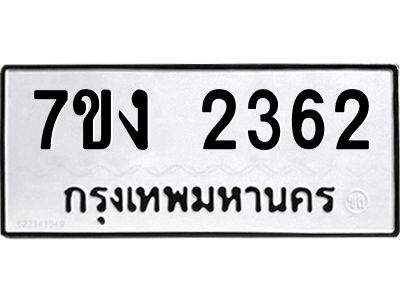 รับจองทะเบียนรถ 2362 หมวดใหม่ 7ขง 2362 ทะเบียนมงคล ผลรวมดี 24