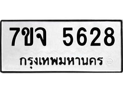 รับจองทะเบียนรถ 5628 หมวดใหม่ 7ขจ 5628 ทะเบียนมงคล ผลรวมดี 36