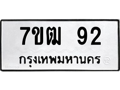 รับจองทะเบียนรถ 92 หมวดใหม่  7ขฒ 92 ทะเบียนมงคล  ผลรวมดี 23