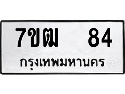 รับจองทะเบียนรถ 84 หมวดใหม่  7ขฒ 84 ทะเบียนมงคล  ผลรวมดี 24