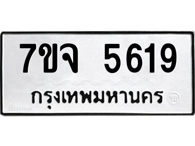 รับจองทะเบียนรถ 5619 หมวดใหม่ 7ขจ 5619 ทะเบียนมงคล ผลรวมดี 36