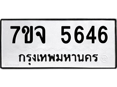 รับจองทะเบียนรถ 5646 หมวดใหม่ 7ขจ 5646 ทะเบียนมงคล ผลรวมดี 36