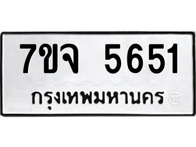 รับจองทะเบียนรถ 5651 หมวดใหม่ 7ขจ 5651 ทะเบียนมงคล ผลรวมดี 32