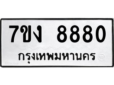 รับจองทะเบียนรถ 8880 หมวดใหม่  7ขง 8880 ทะเบียนมงคล  จากกรมขนส่ง