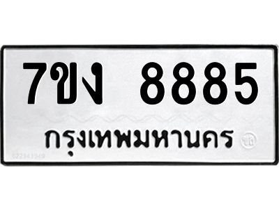 รับจองทะเบียนรถ 8885 หมวดใหม่  7ขง 8885 ทะเบียนมงคล  ผลรวมดี 40