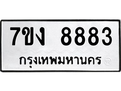 รับจองทะเบียนรถ 8883 หมวดใหม่  7ขง 8883 ทะเบียนมงคล  จากกรมขนส่ง
