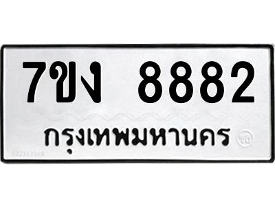 รับจองทะเบียนรถ 8882 หมวดใหม่  7ขง 8882 ทะเบียนมงคล  จากกรมขนส่ง