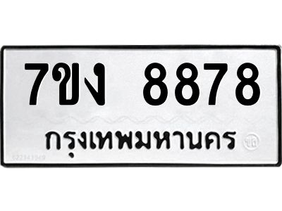 รับจองทะเบียนรถ 8878 หมวดใหม่  7ขง 8878 ทะเบียนมงคล ผลรวมดี 42