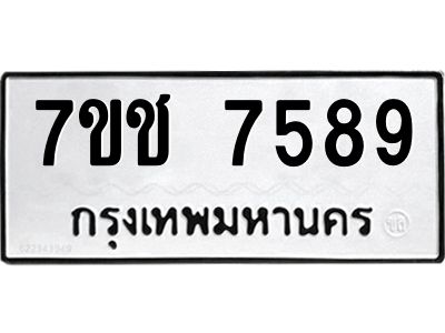 รับจองทะเบียนรถ 7589 หมวดใหม่ 7ขช 7589 ทะเบียนมงคล ผลรวมดี 40