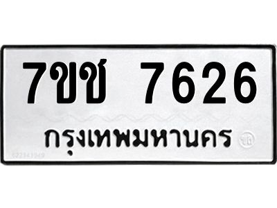 รับจองทะเบียนรถ 7626 หมวดใหม่ 7ขช 7626 ทะเบียนมงคล ผลรวมดี 32