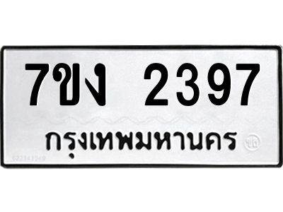 รับจองทะเบียนรถ 2397 หมวดใหม่ 7ขง 2397 ทะเบียนมงคล ผลรวมดี 32