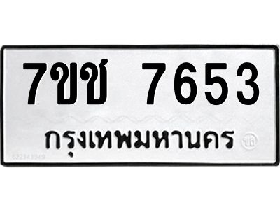 รับจองทะเบียนรถ 7653 หมวดใหม่ 7ขช 7653 ทะเบียนมงคล ผลรวมดี 32