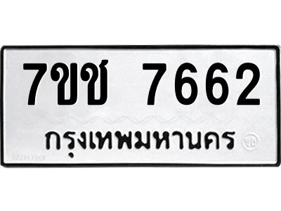 รับจองทะเบียนรถ   7662 หมวดใหม่ 7ขช 7662 ทะเบียนมงคล ผลรวมดี 32