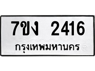 รับจองทะเบียนรถ 2416 หมวดใหม่ 7ขง 2416 ทะเบียนมงคล ผลรวมดี 23