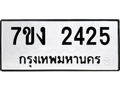 รับจองทะเบียนรถ 2425 หมวดใหม่ 7ขง 2425 ทะเบียนมงคล ผลรวมดี 24