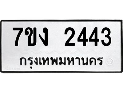 รับจองทะเบียนรถ 2443 หมวดใหม่ 7ขง 2443 ทะเบียนมงคล ผลรวมดี 24
