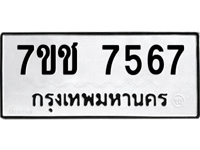 รับจองทะเบียนรถ 7567 หมวดใหม่ 7ขช 7567 ทะเบียนมงคล ผลรวมดี 36