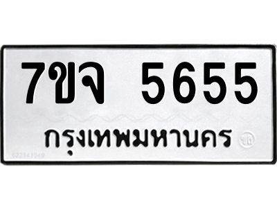 รับจองทะเบียนรถ 5655 หมวดใหม่ 7ขจ 5655 ทะเบียนมงคล ผลรวมดี 36