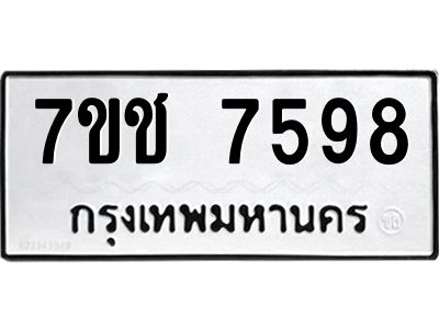 รับจองทะเบียนรถ 7598 หมวดใหม่ 7ขช 7598 ทะเบียนมงคล ผลรวมดี 40