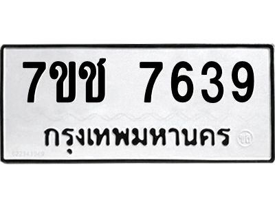 รับจองทะเบียนรถ 7639 หมวดใหม่ 7ขช 7639 ทะเบียนมงคล ผลรวมดี 36