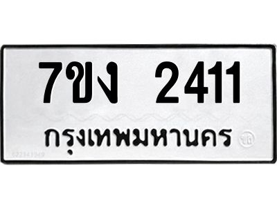 รับจองทะเบียนรถ 2411 หมวดใหม่ 7ขง 2411 ทะเบียนมงคล ผลรวมดี 19